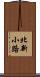 北新小路 Scroll