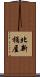 北新桶屋 Scroll