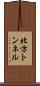 北方トンネル Scroll