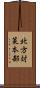 北方対策本部 Scroll