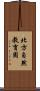 北方自然教育園 Scroll
