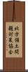 北方領土問題対策協会 Scroll