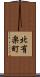 北有楽町 Scroll
