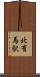 北有馬駅 Scroll