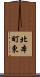 北本町東 Scroll