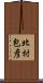 北村包彦 Scroll