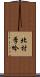 北村季吟 Scroll