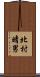 北村晴男 Scroll