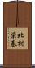 北村栄基 Scroll