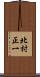 北村正一 Scroll