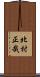 北村正哉 Scroll