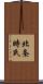 北条時氏 Scroll