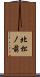 北松ノ前 Scroll