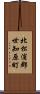 北松浦郡世知原町 Scroll