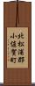 北松浦郡小値賀町 Scroll