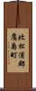 北松浦郡鷹島町 Scroll