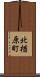 北楢原町 Scroll
