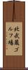 北武蔵ゴルフ場 Scroll