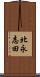 北永志田 Scroll
