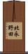 北永野田 Scroll