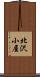 北沢小屋 Scroll