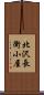 北沢長衛小屋 Scroll