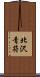 北沢青符 Scroll