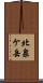 北泉ケ岳 Scroll
