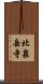 北泉岳寺 Scroll