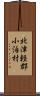 北津軽郡小泊村 Scroll