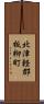 北津軽郡板柳町 Scroll
