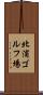 北浦ゴルフ場 Scroll