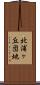 北浦ヶ丘団地 Scroll