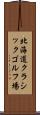北海道クラシックゴルフ場 Scroll