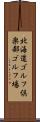 北海道ゴルフ倶楽部ゴルフ場 Scroll