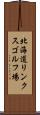 北海道リンクスゴルフ場 Scroll