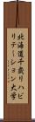 北海道千歳リハビリテーション大学 Scroll