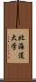 北海道大学 Scroll