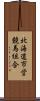 北海道市営競馬組合 Scroll