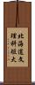 北海道文理科短大 Scroll