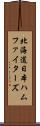 北海道日本ハムファイターズ Scroll