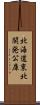 北海道東北開発公庫 Scroll