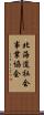 北海道社会事業協会 Scroll