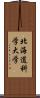 北海道科学大学 Scroll
