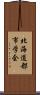 北海道都市学会 Scroll