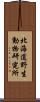 北海道野生動物研究所 Scroll