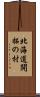 北海道開拓の村 Scroll