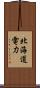 北海道電力 Scroll