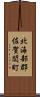北海部郡佐賀関町 Scroll