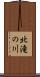 北滝の川 Scroll
